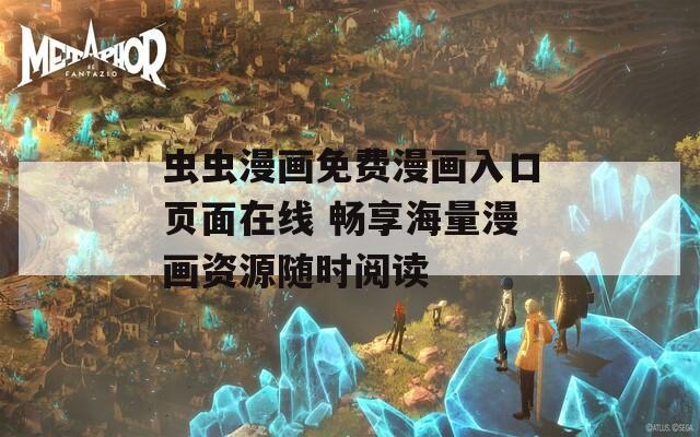 虫虫漫画免费漫画入口页面在线 畅享海量漫画资源随时阅读