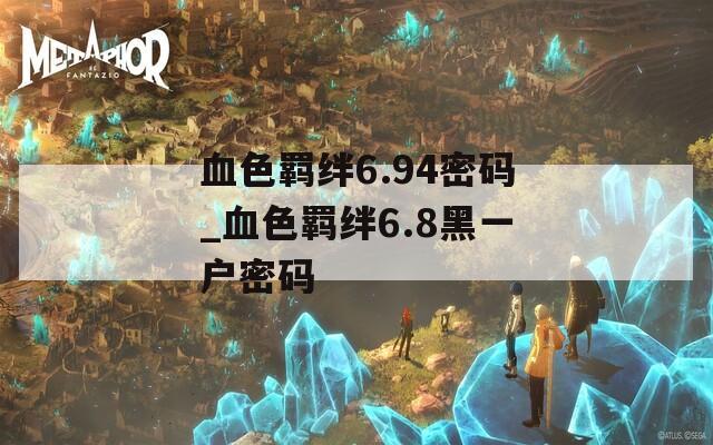 血色羁绊6.94密码_血色羁绊6.8黑一户密码