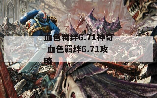 血色羁绊6.71神奇-血色羁绊6.71攻略