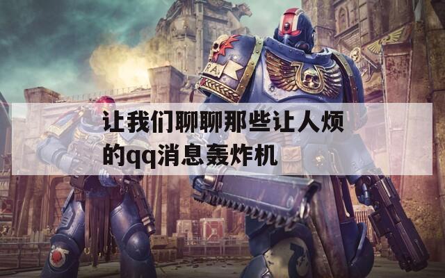 让我们聊聊那些让人烦的qq消息轰炸机