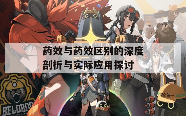 药效与药效区别的深度剖析与实际应用探讨