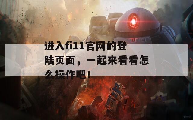 进入fi11官网的登陆页面，一起来看看怎么操作吧！