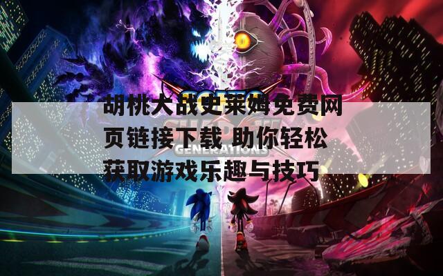 胡桃大战史莱姆免费网页链接下载 助你轻松获取游戏乐趣与技巧