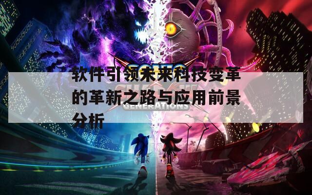 软件引领未来科技变革的革新之路与应用前景分析  第1张