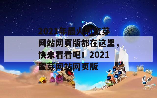 2021年最火的蜜芽网站网页版都在这里，快来看看吧！2021蜜芽网站网页版