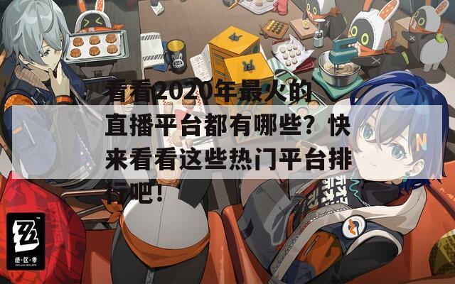 看看2020年最火的直播平台都有哪些？快来看看这些热门平台排行吧！  第1张