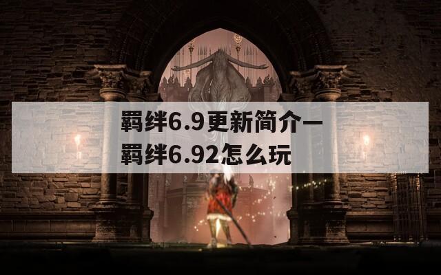 羁绊6.9更新简介—羁绊6.92怎么玩