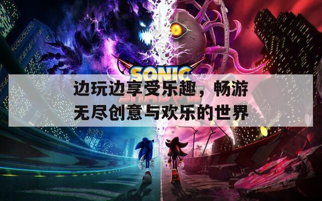 边玩边享受乐趣，畅游无尽创意与欢乐的世界