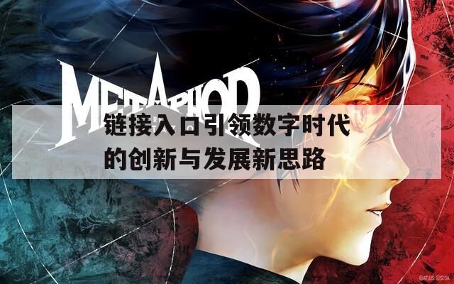 链接入口引领数字时代的创新与发展新思路