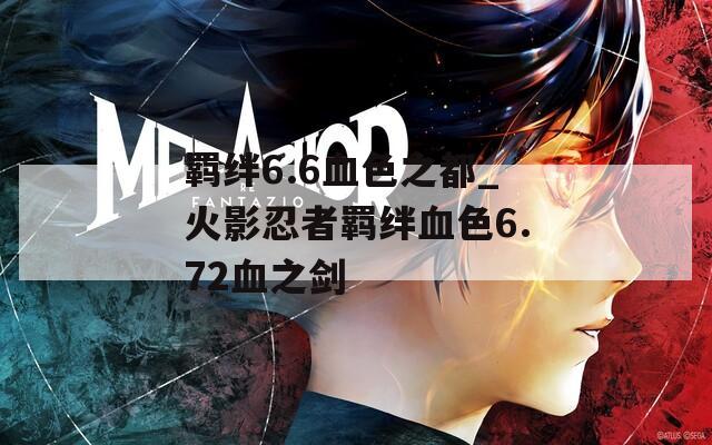 羁绊6.6血色之都_火影忍者羁绊血色6.72血之剑