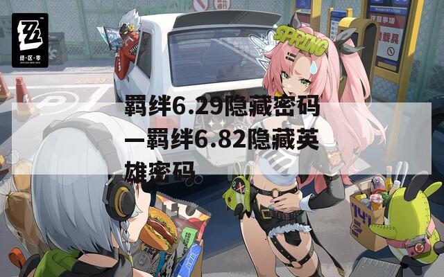 羁绊6.29隐藏密码—羁绊6.82隐藏英雄密码