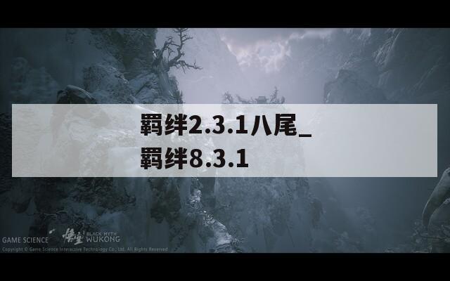 羁绊2.3.1八尾_羁绊8.3.1  第1张
