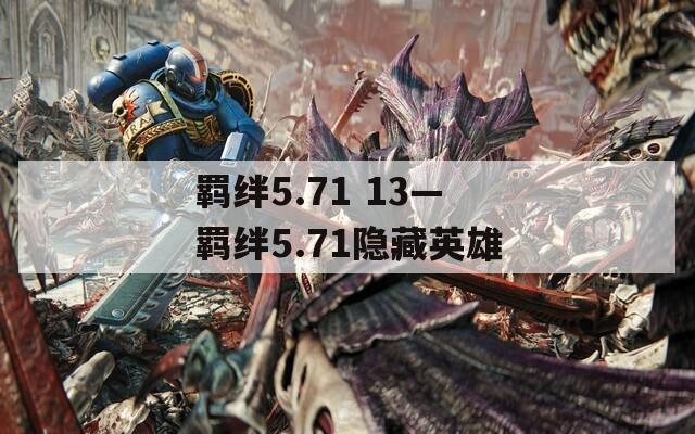 羁绊5.71 13—羁绊5.71隐藏英雄