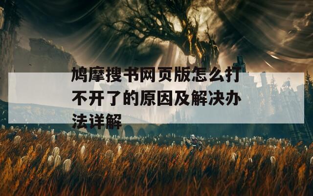 鸠摩搜书网页版怎么打不开了的原因及解决办法详解  第1张