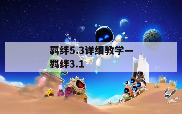 羁绊5.3详细教学—羁绊3.1  第1张