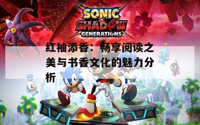 红袖添香：畅享阅读之美与书香文化的魅力分析