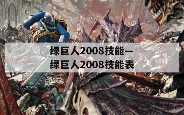 绿巨人2008技能—绿巨人2008技能表