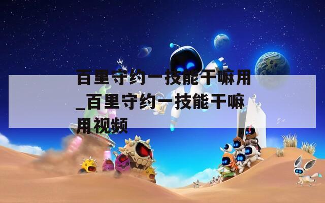百里守约一技能干嘛用_百里守约一技能干嘛用视频  第1张