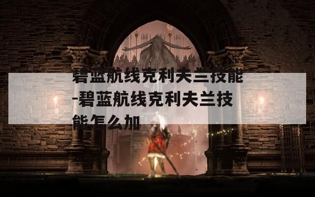碧蓝航线克利夫兰技能-碧蓝航线克利夫兰技能怎么加  第1张