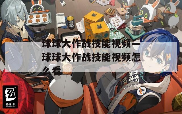 球球大作战技能视频—球球大作战技能视频怎么看