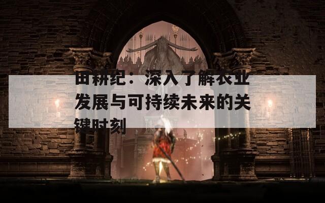 田耕纪：深入了解农业发展与可持续未来的关键时刻