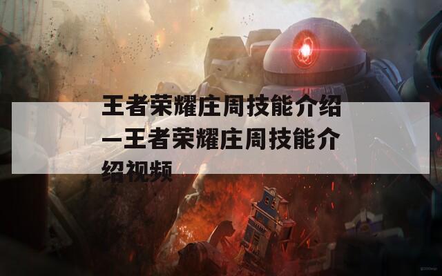 王者荣耀庄周技能介绍—王者荣耀庄周技能介绍视频