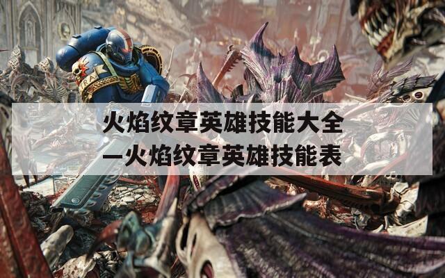 火焰纹章英雄技能大全—火焰纹章英雄技能表