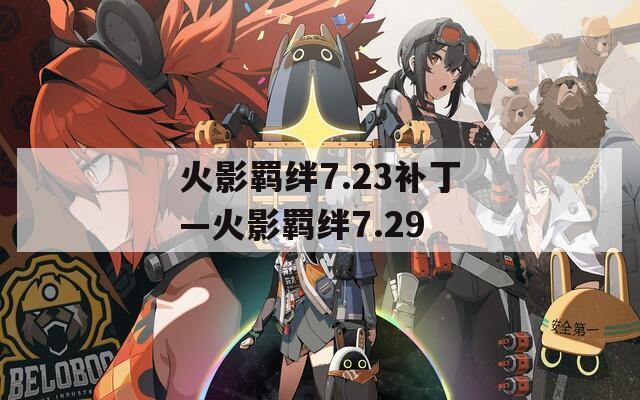 火影羁绊7.23补丁—火影羁绊7.29