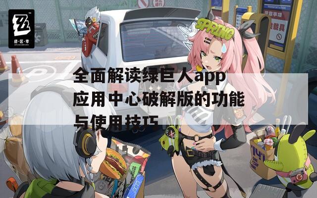 全面解读绿巨人app应用中心破解版的功能与使用技巧
