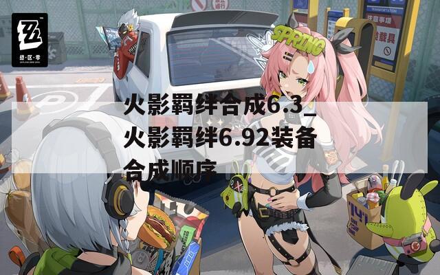 火影羁绊合成6.3_火影羁绊6.92装备合成顺序