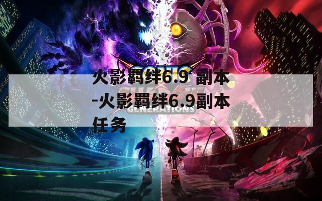 火影羁绊6.9 副本-火影羁绊6.9副本任务