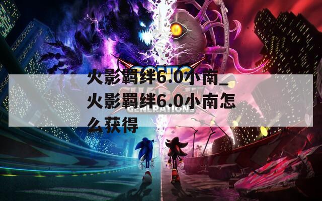 火影羁绊6.0小南_火影羁绊6.0小南怎么获得  第1张