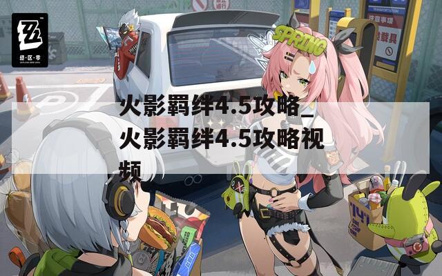 火影羁绊4.5攻略_火影羁绊4.5攻略视频