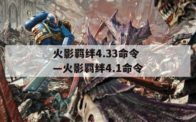 火影羁绊4.33命令—火影羁绊4.1命令