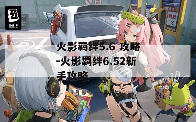 火影羁绊5.6 攻略-火影羁绊6.52新手攻略  第1张