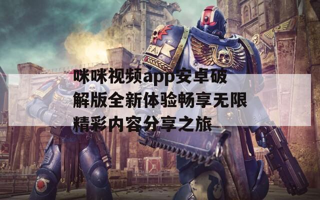 咪咪视频app安卓破解版全新体验畅享无限精彩内容分享之旅