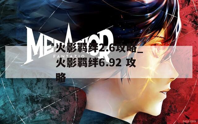 火影羁绊2.6攻略_火影羁绊6.92 攻略  第1张
