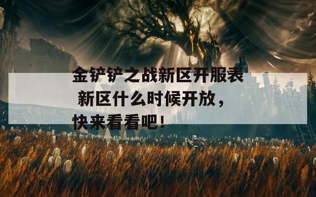 金铲铲之战新区开服表 新区什么时候开放，快来看看吧！