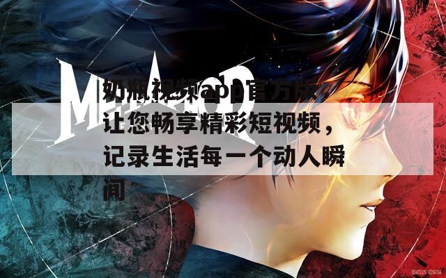 奶瓶视频app官方版让您畅享精彩短视频，记录生活每一个动人瞬间
