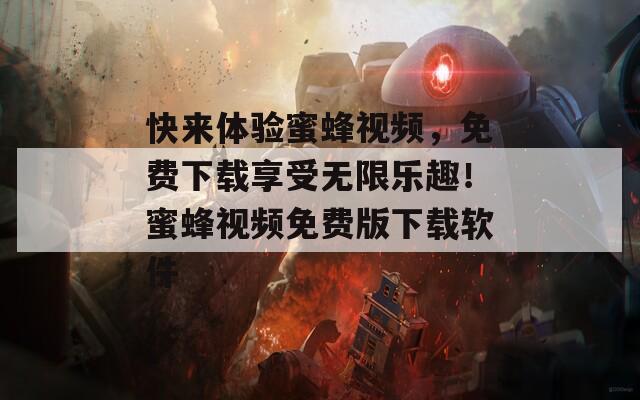 快来体验蜜蜂视频，免费下载享受无限乐趣！蜜蜂视频免费版下载软件  第1张
