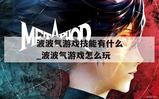 波波气游戏技能有什么_波波气游戏怎么玩