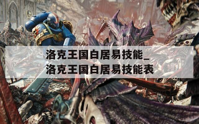 洛克王国白居易技能_洛克王国白居易技能表