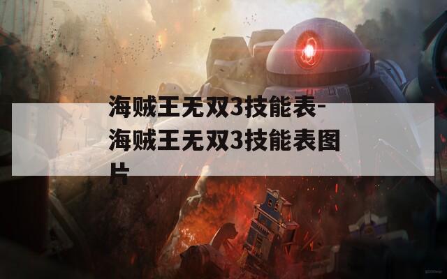 海贼王无双3技能表-海贼王无双3技能表图片