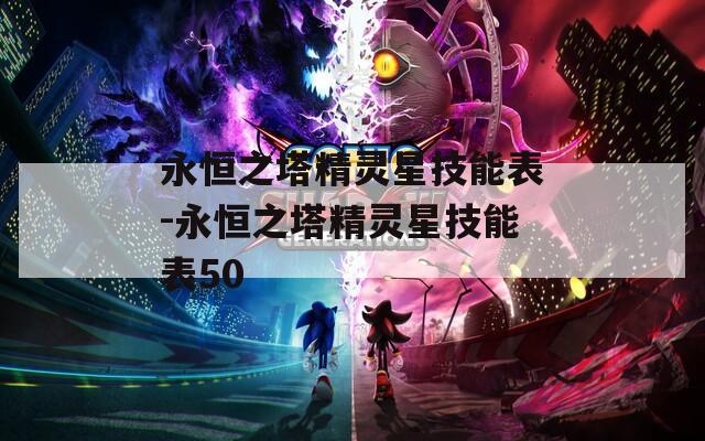 永恒之塔精灵星技能表-永恒之塔精灵星技能表50