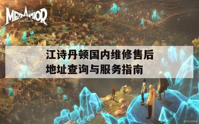 江诗丹顿国内维修售后地址查询与服务指南