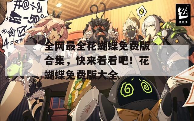 全网最全花蝴蝶免费版合集，快来看看吧！花蝴蝶免费版大全