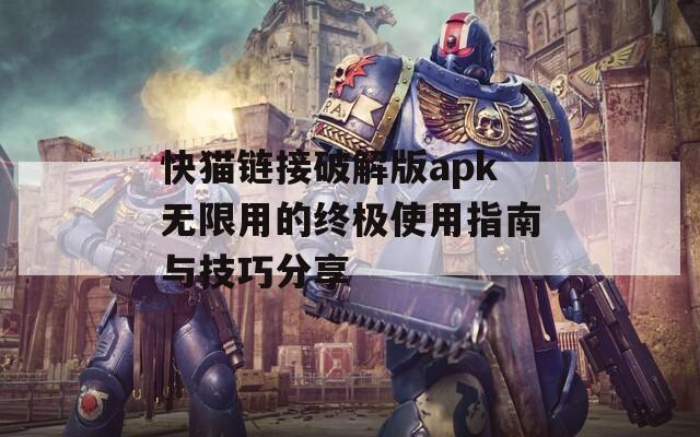 快猫链接破解版apk无限用的终极使用指南与技巧分享