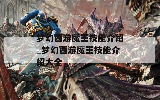 梦幻西游魔王技能介绍_梦幻西游魔王技能介绍大全