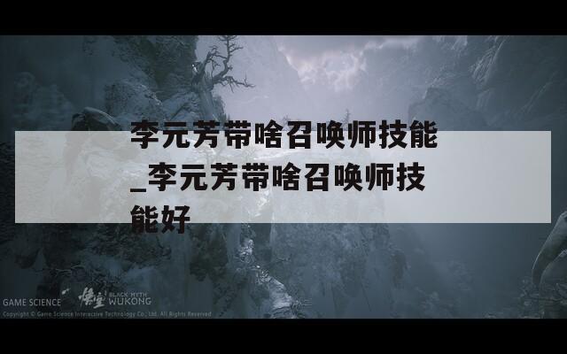 李元芳带啥召唤师技能_李元芳带啥召唤师技能好