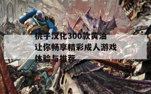 桃子汉化300款黄油让你畅享精彩成人游戏体验与推荐